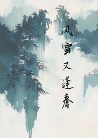 风雪又逢春by