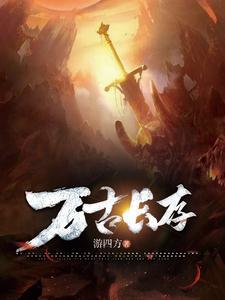 万古长什么?