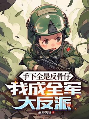 我成全军大反派在线收听
