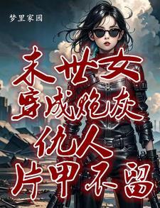 她快穿回来了免费阅读