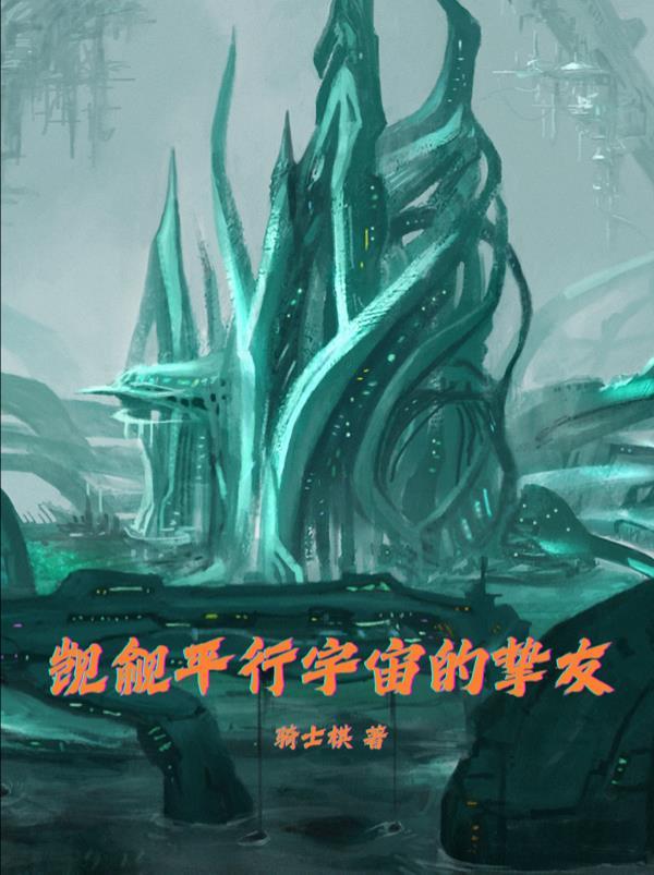 觊觎平行宇宙的挚友是谁啊百度百科