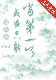 当不成主角的我只好跑龙套了 综 银发死鱼眼