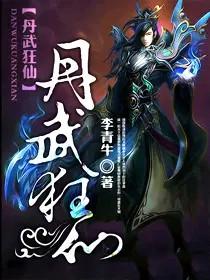 丹武狂仙 第1章