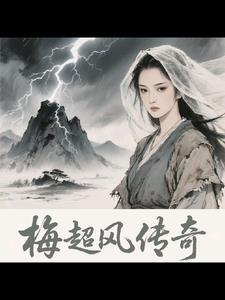 梅超风吓人片段