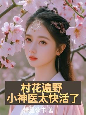 小村神医的