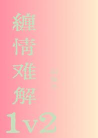 缠情难解by以森予
