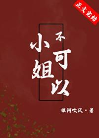 小姐不让亲吗?