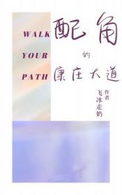 康庄大道演员表