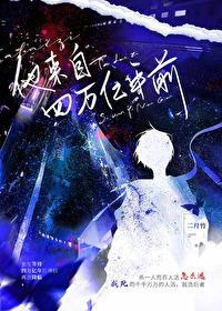 他来自四万亿年前的英文