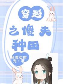 穿越傻夫宠妻有道