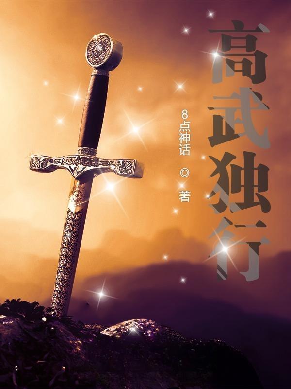 高武独行女主角是谁