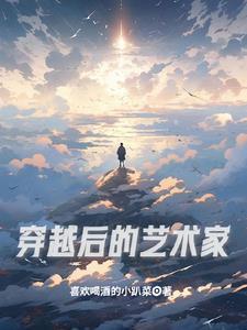 艺术家穿越的
