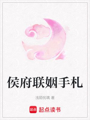 侯府联姻手札谢晟