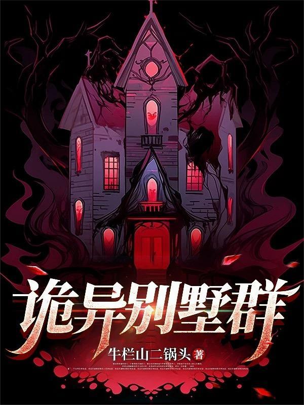 别墅区闹鬼
