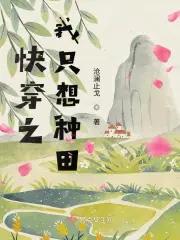快穿之我只想种田主角