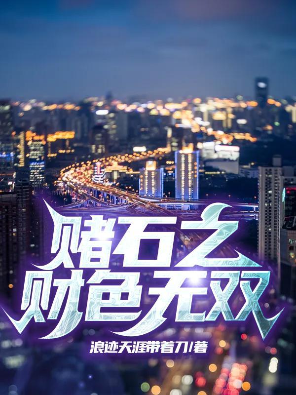 赌石之财色无双叶青全文免费阅读