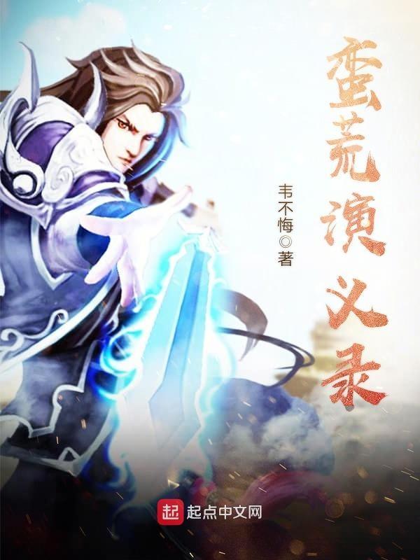 蛮荒记电视剧剧情介绍