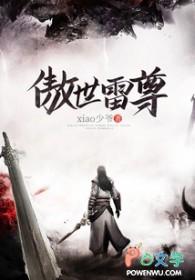 主角名雷傲天
