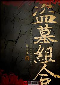 盗墓组织有哪些