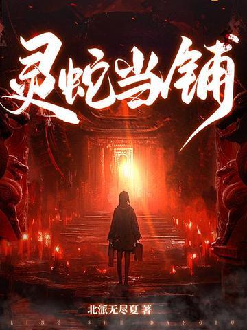 灵蛇当铺正版阅读