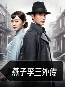 燕子李三第26集
