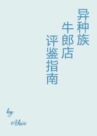 异种族牛郎店评鉴指南双男主