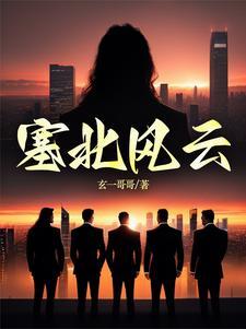 塞北风云阿娇哪一章走的