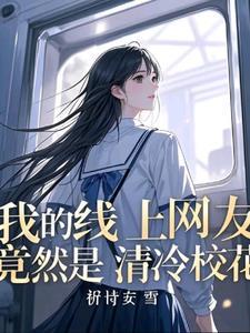 班花让我
