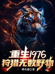 重生1976我靠打猎吃饱饭(冀北跑山王)