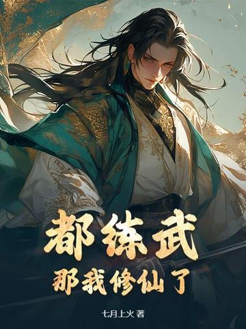 我都修炼成元婴老祖了你告诉我这是武侠世界