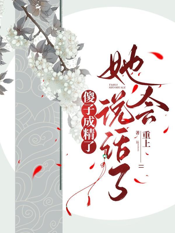 傻子变成正常人