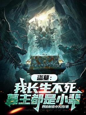 盗墓开局就长生不死