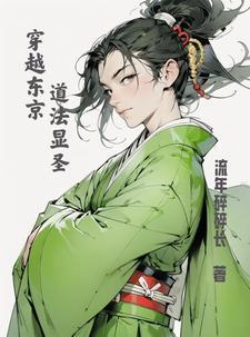 穿越东京