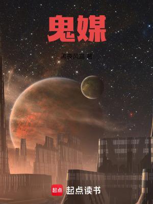 鬼媒人