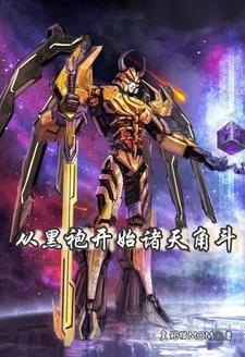 我创造了赛博修仙作者皇冠猫M0M
