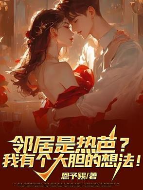 热心邻居视频