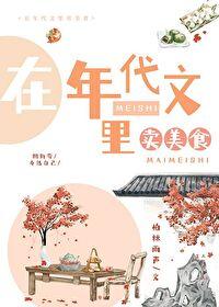 在年代文里卖美食TXT