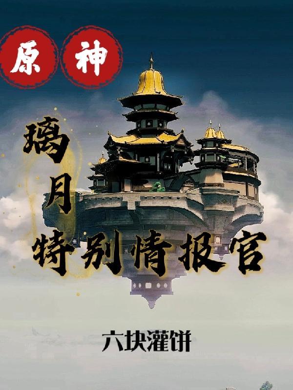 原神璃月的剧情