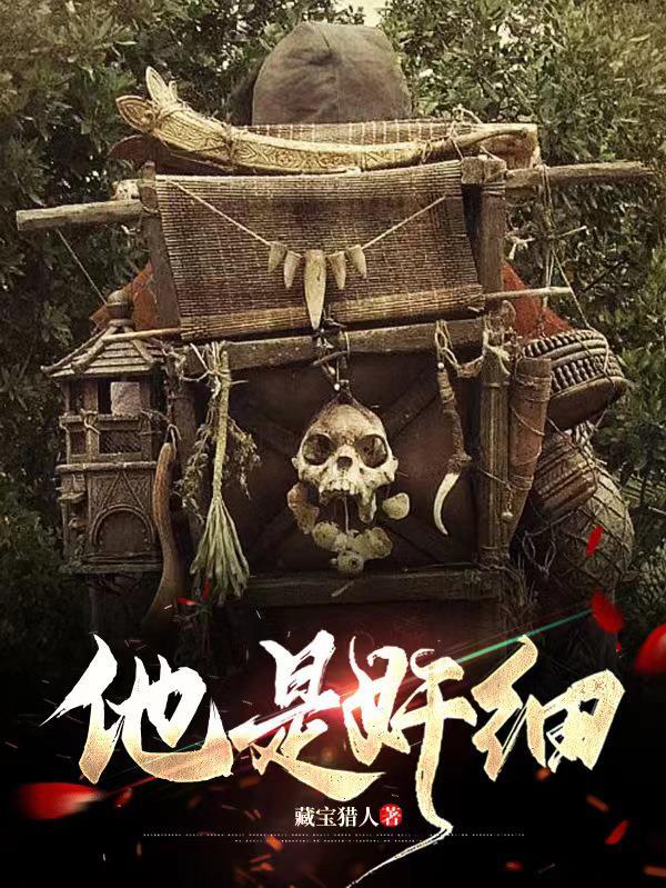 他是大奸臣