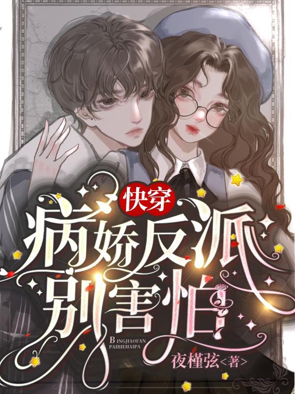 快穿病娇反派别害怕完结全本