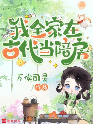 全家穿越古代以后
