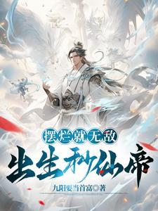除了无敌还是无敌境界