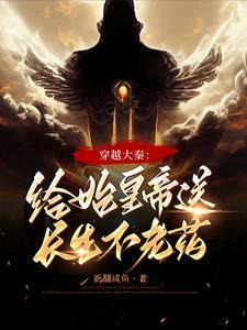 穿越大秦抢长生不老药