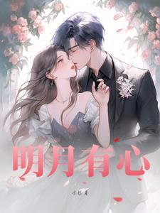 明月有心照地六是什么生肖