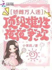 娇雌万人迷顶级雄性夜夜争欢在线