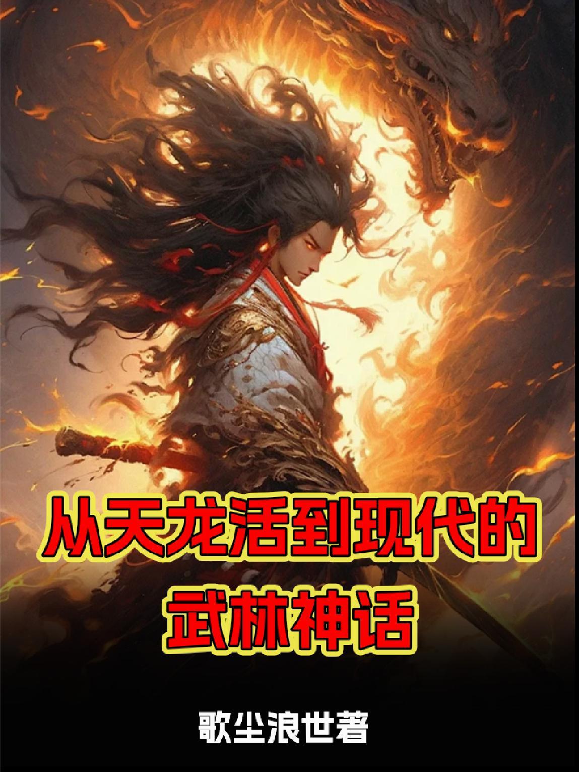 从天龙活到笑傲