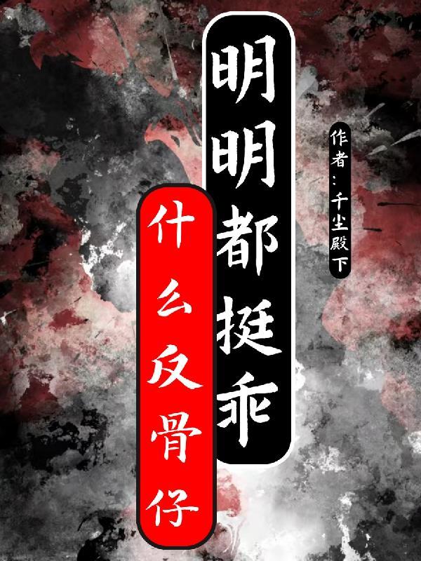 白话反骨仔什么意思
