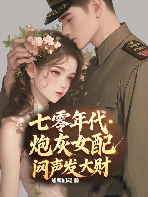 炮灰女配闷声发大财格格党