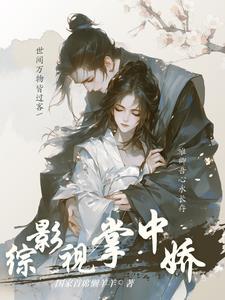 综影视之永远万人迷