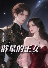群星中好看的种族
